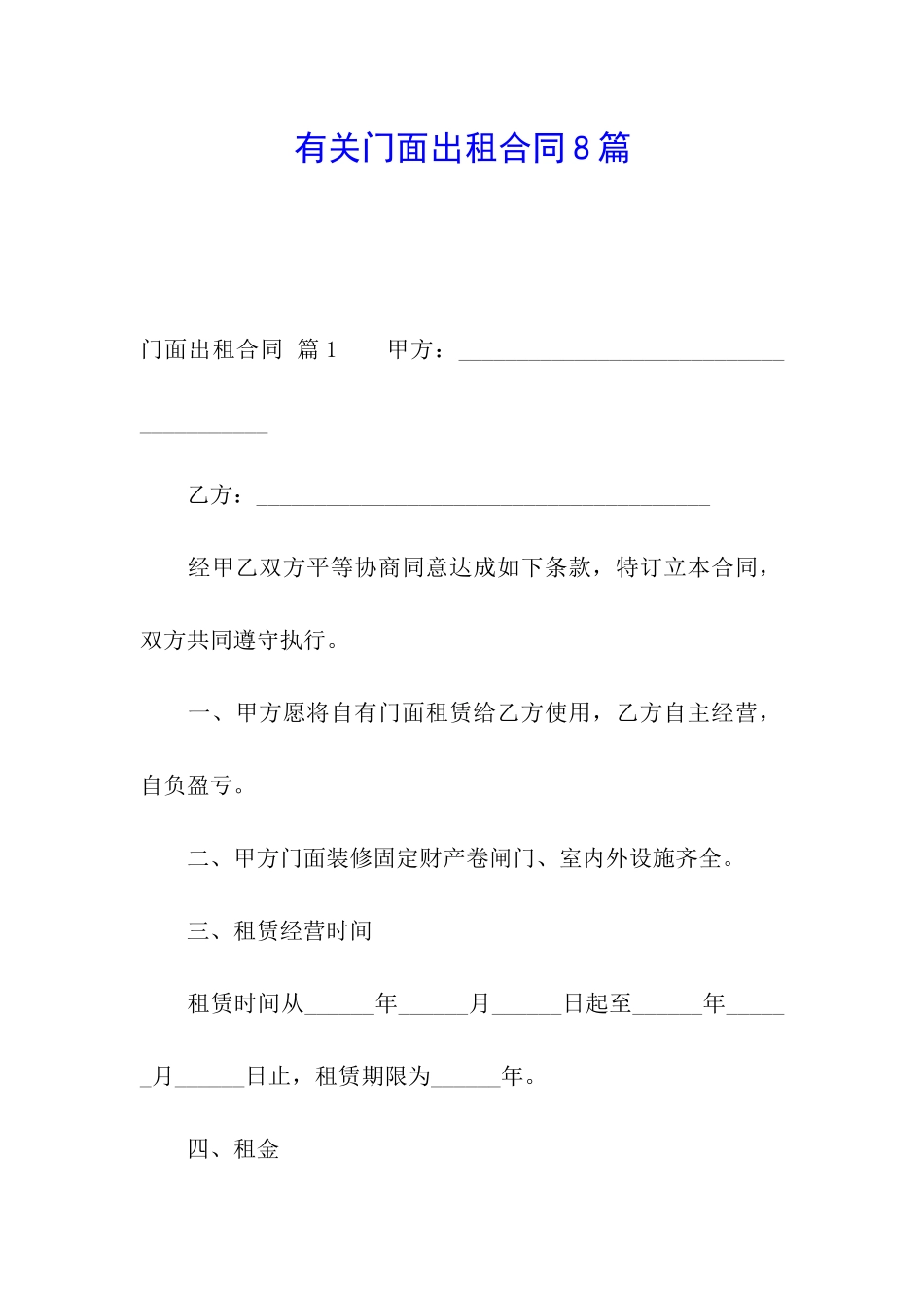 有关门面出租合同8篇_第1页