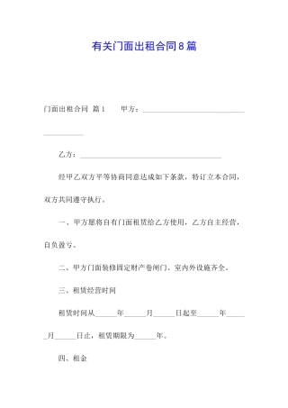 有关门面出租合同8篇
