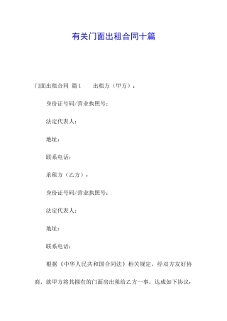 有关门面出租合同十篇