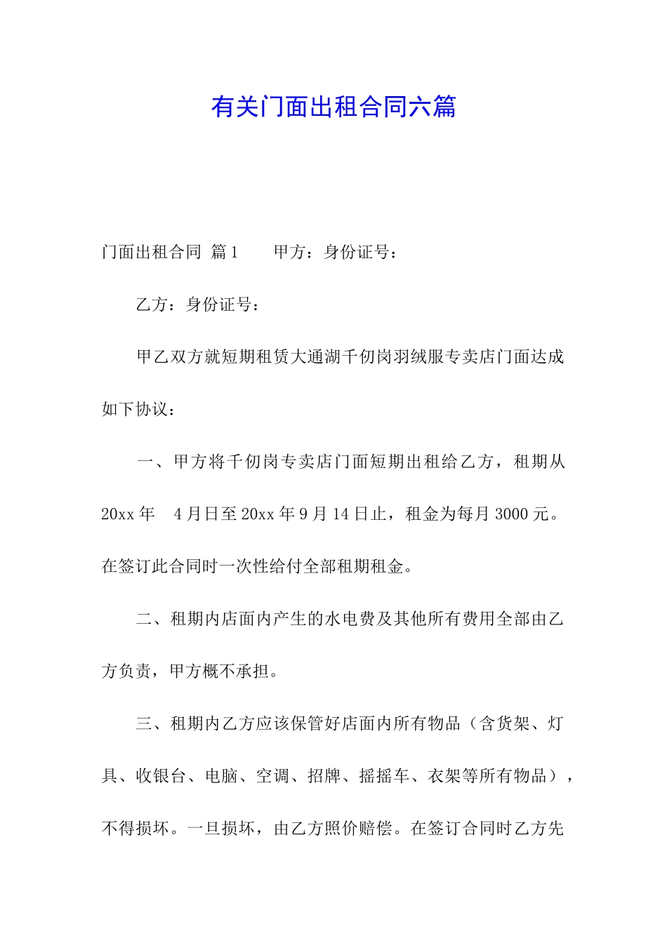 有关门面出租合同六篇_第1页