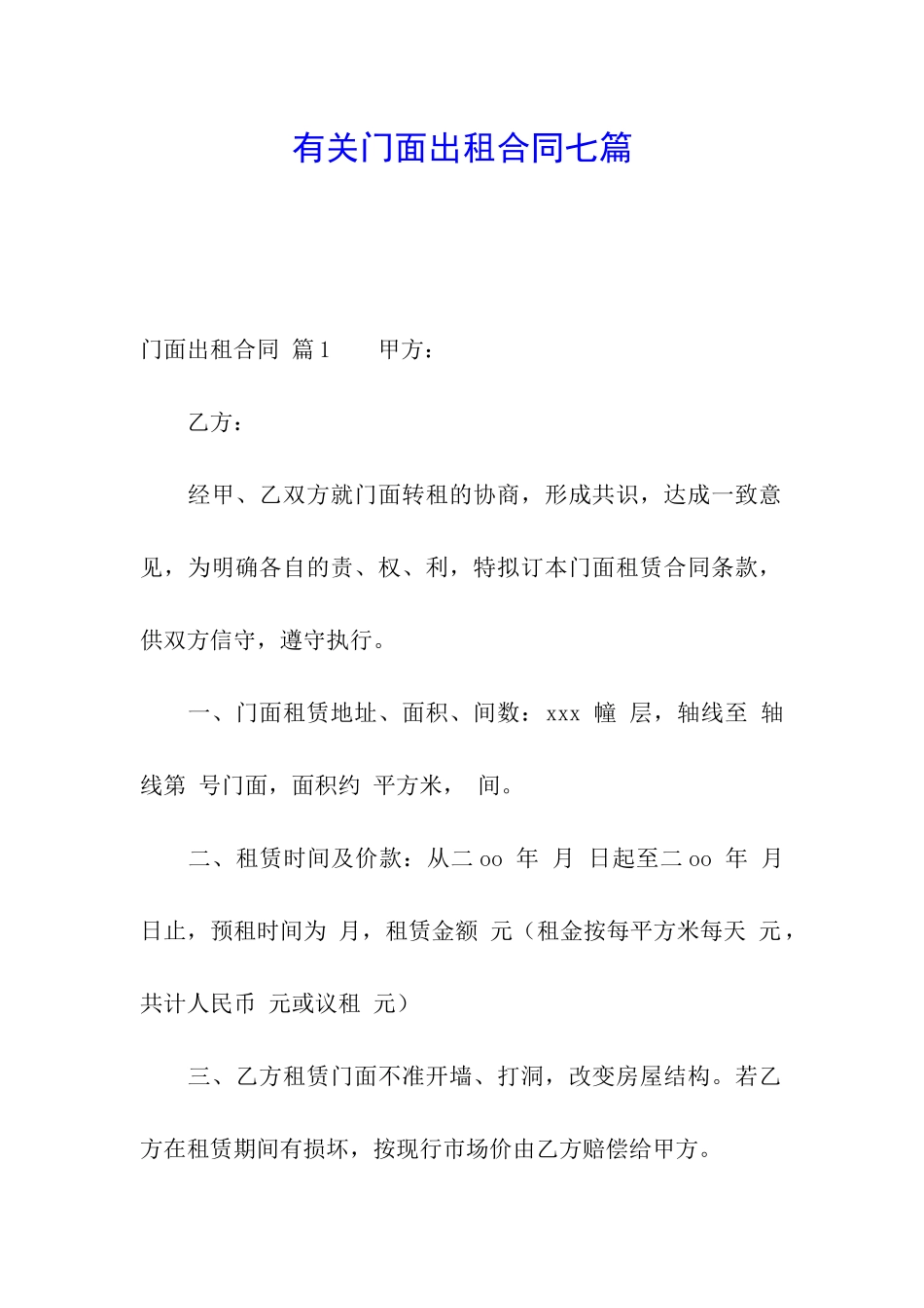 有关门面出租合同七篇_第1页