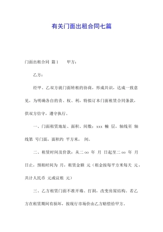 有关门面出租合同七篇