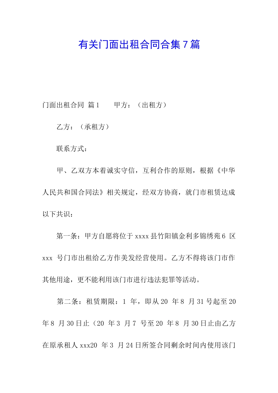 有关门面出租合同合集7篇_第1页