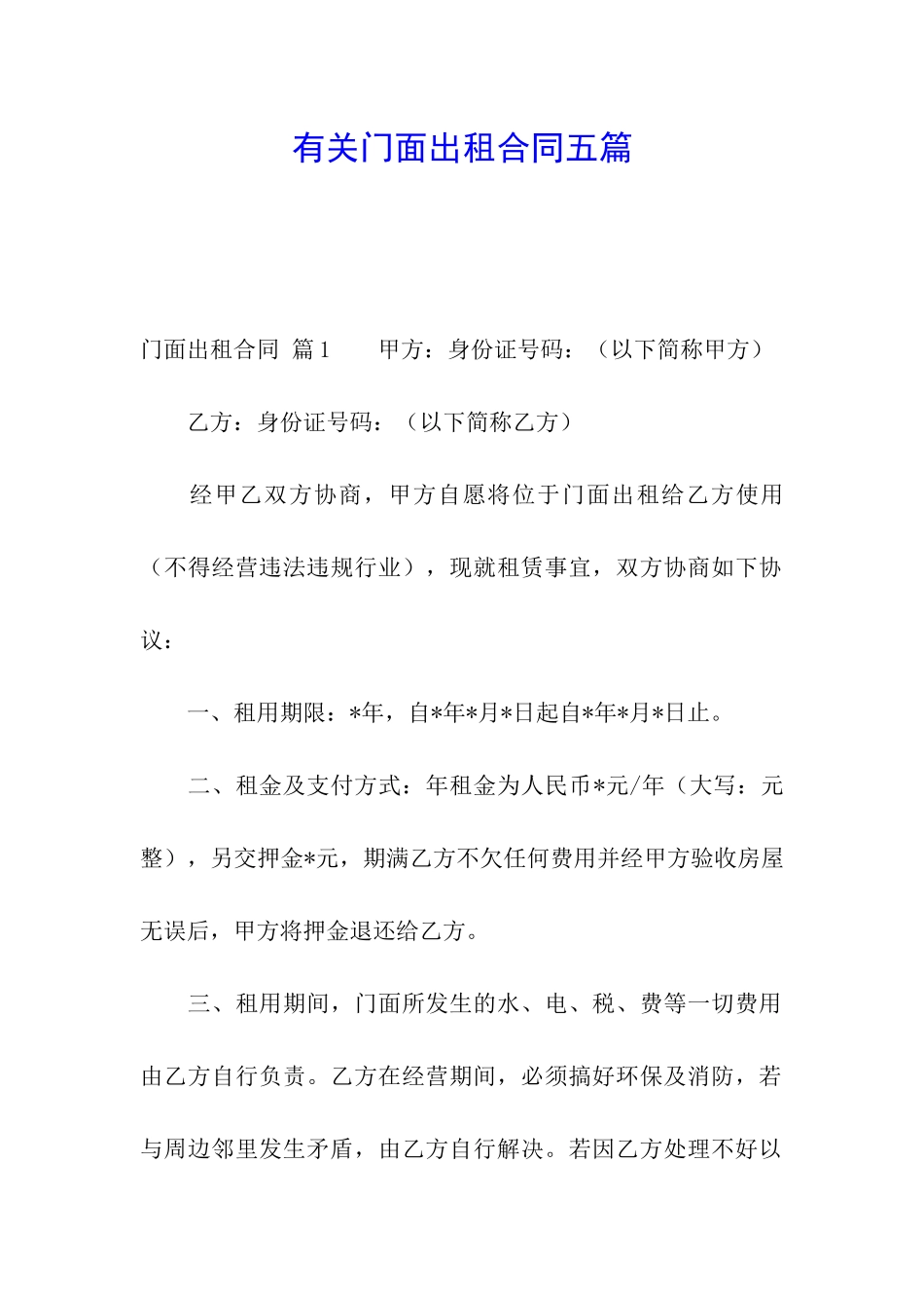 有关门面出租合同五篇_第1页