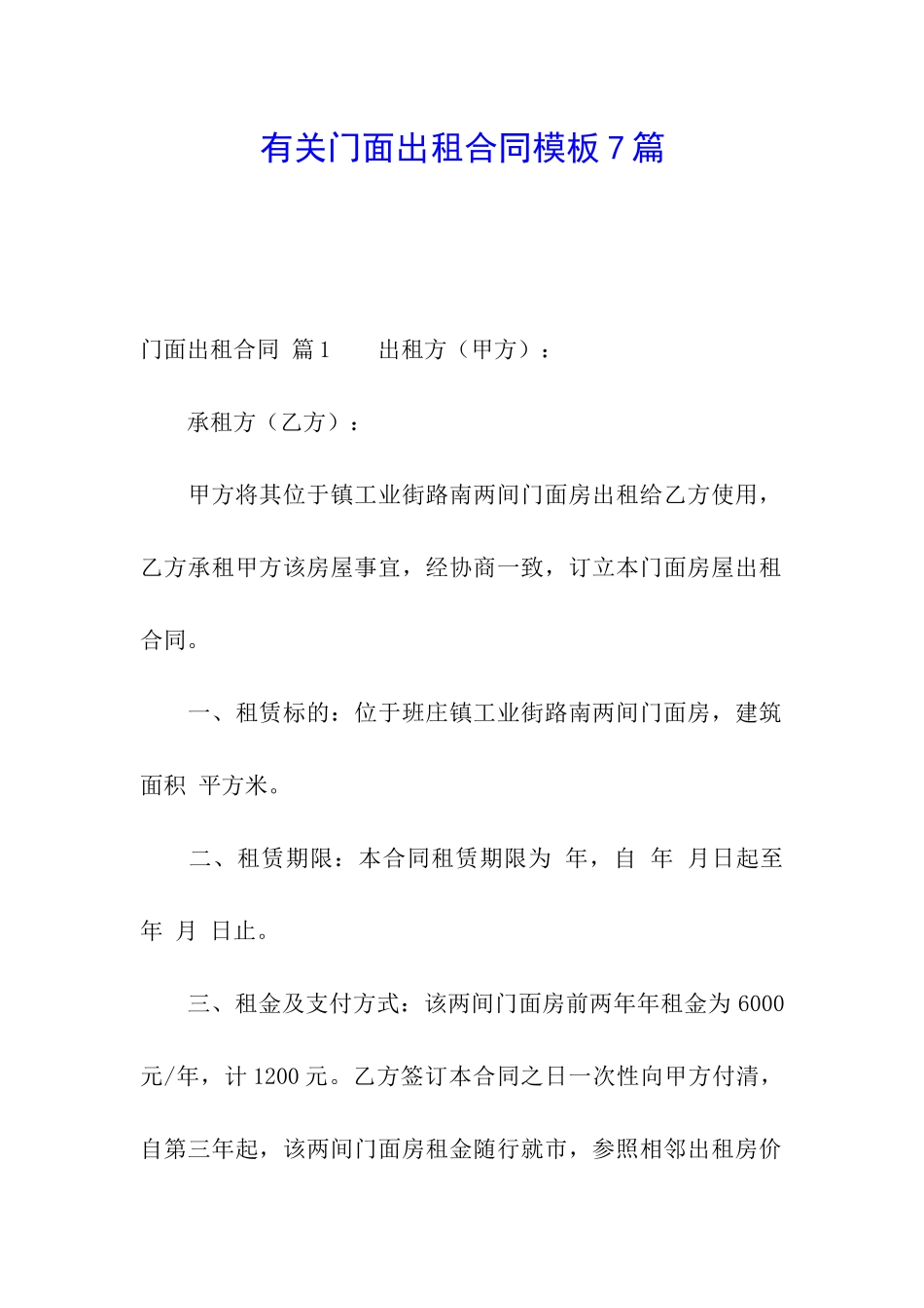 有关门面出租合同模板7篇_第1页