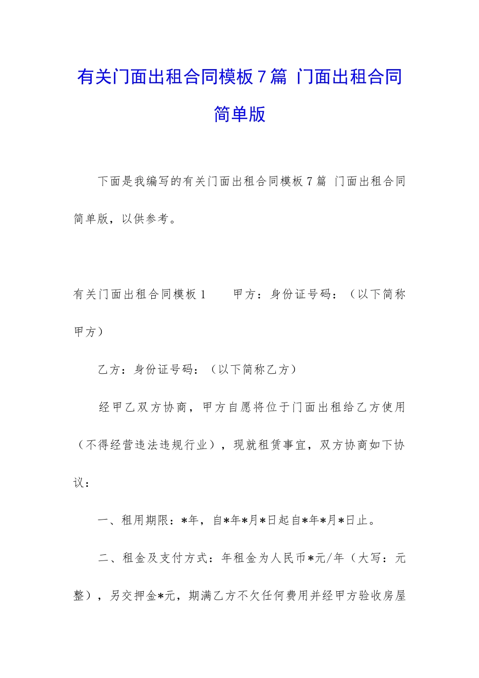有关门面出租合同模板7篇-门面出租合同简单版_第1页