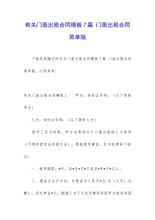 有关门面出租合同模板7篇-门面出租合同简单版