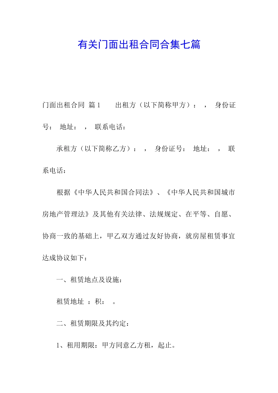 有关门面出租合同合集七篇_第1页