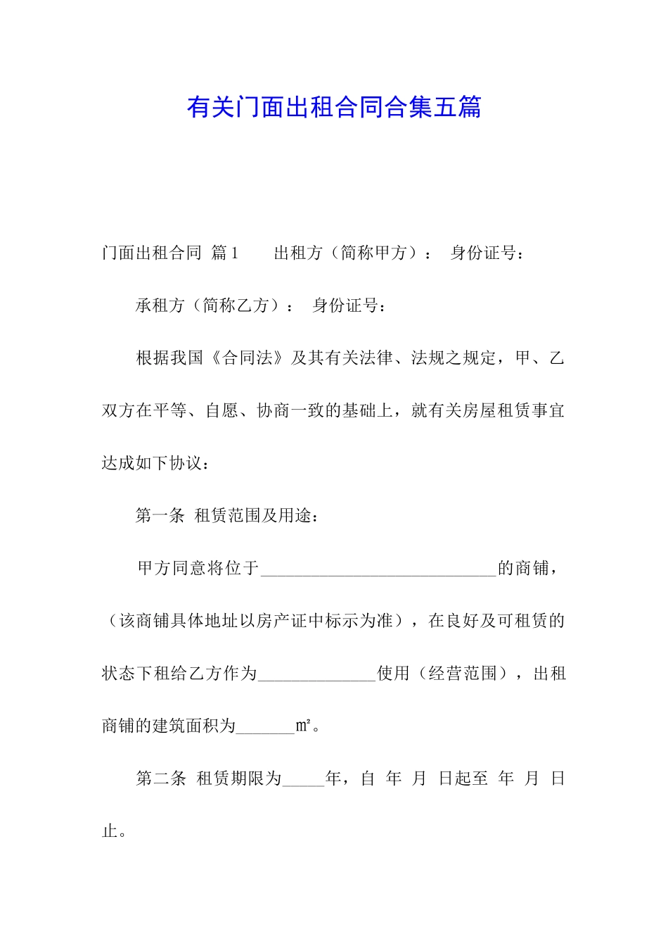 有关门面出租合同合集五篇_第1页