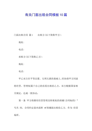 有关门面出租合同模板10篇