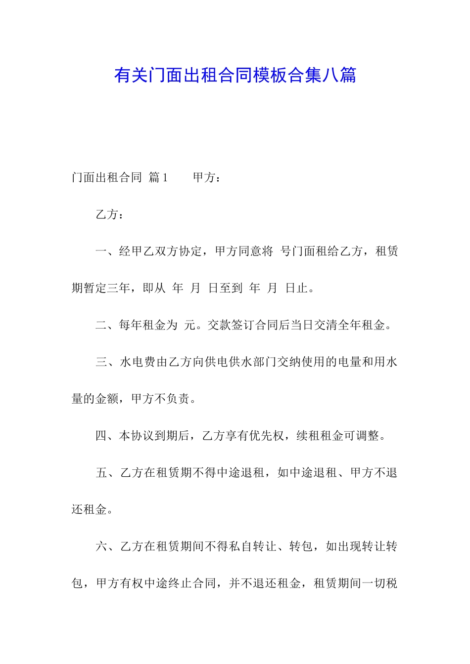 有关门面出租合同模板合集八篇_第1页