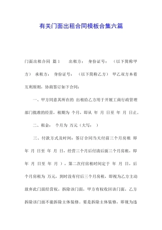 有关门面出租合同模板合集六篇