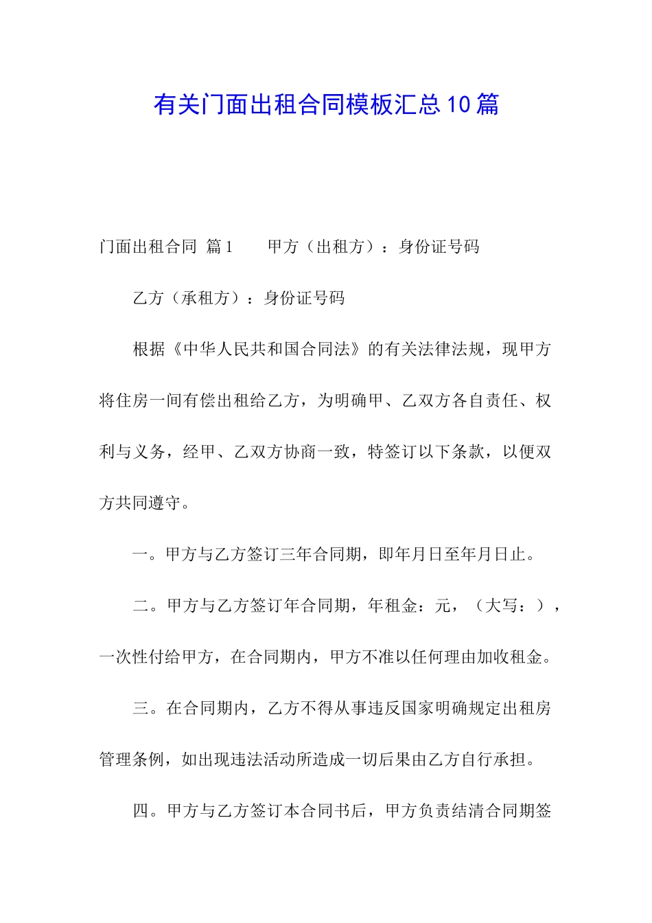 有关门面出租合同模板汇总10篇_第1页