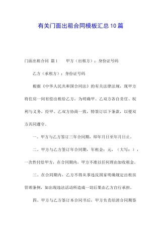 有关门面出租合同模板汇总10篇