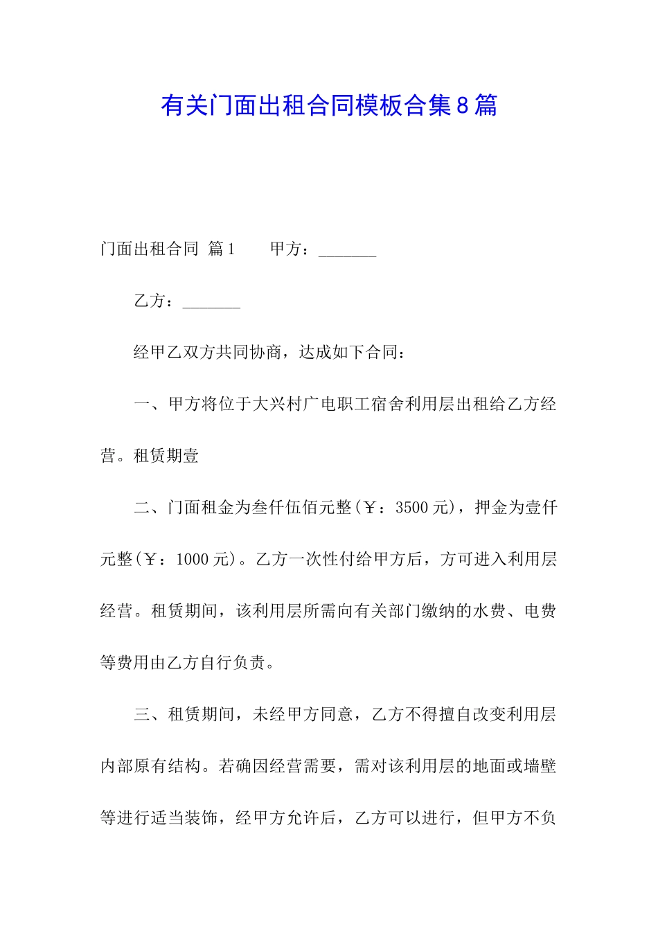 有关门面出租合同模板合集8篇_第1页