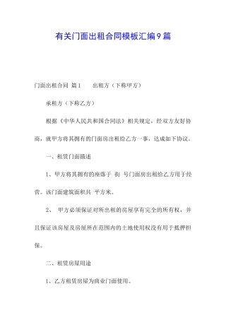有关门面出租合同模板汇编9篇