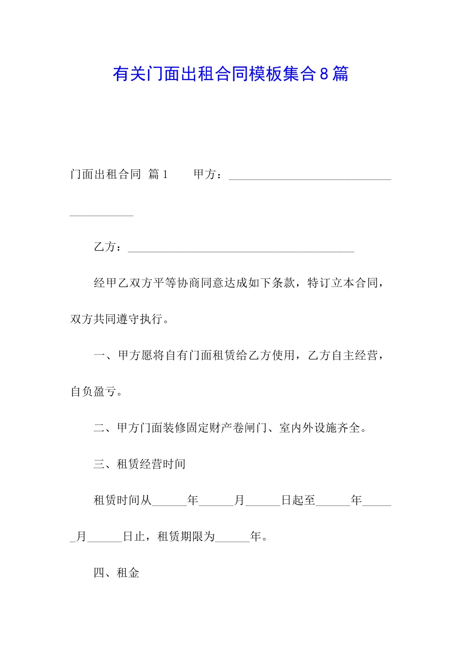 有关门面出租合同模板集合8篇_第1页