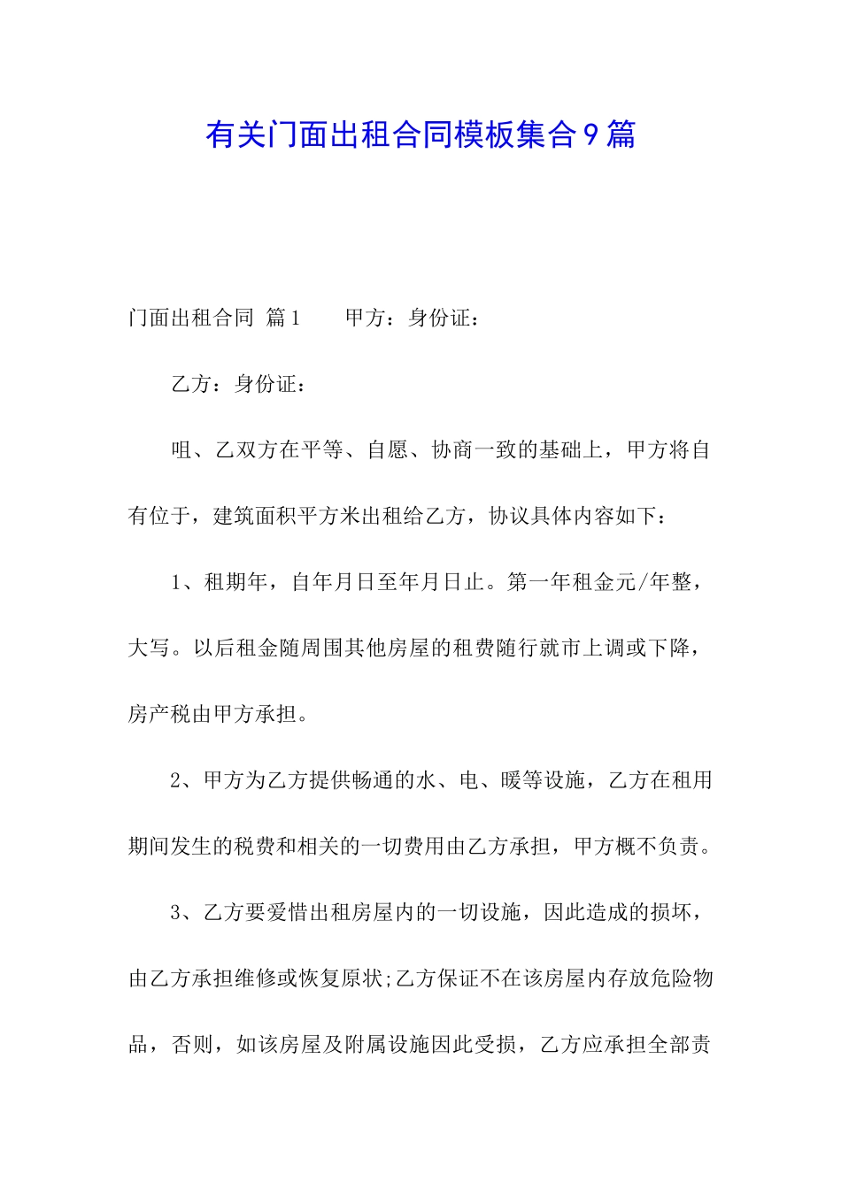 有关门面出租合同模板集合9篇_第1页