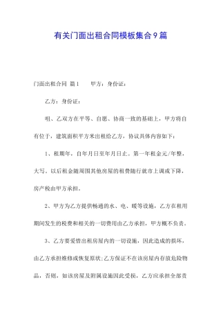 有关门面出租合同模板集合9篇