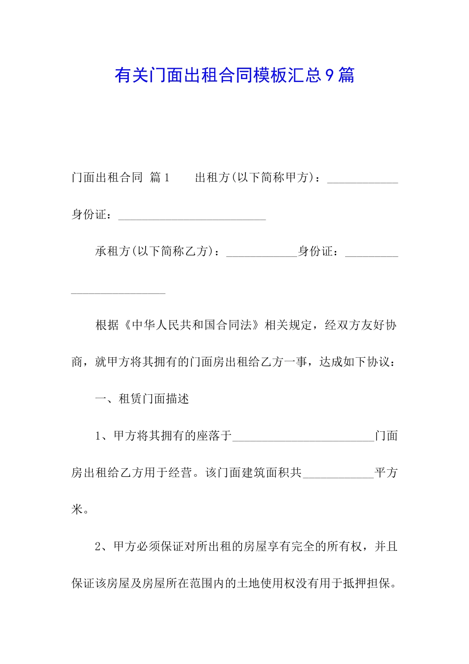 有关门面出租合同模板汇总9篇_第1页