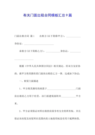 有关门面出租合同模板汇总9篇