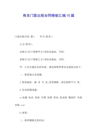 有关门面出租合同模板汇编10篇