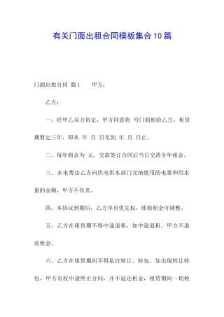 有关门面出租合同模板集合10篇