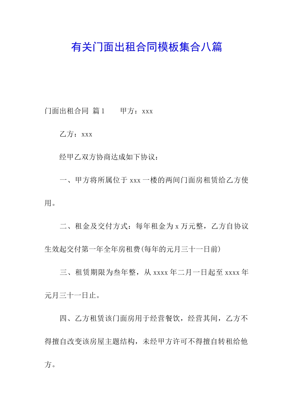 有关门面出租合同模板集合八篇_第1页