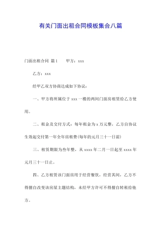 有关门面出租合同模板集合八篇