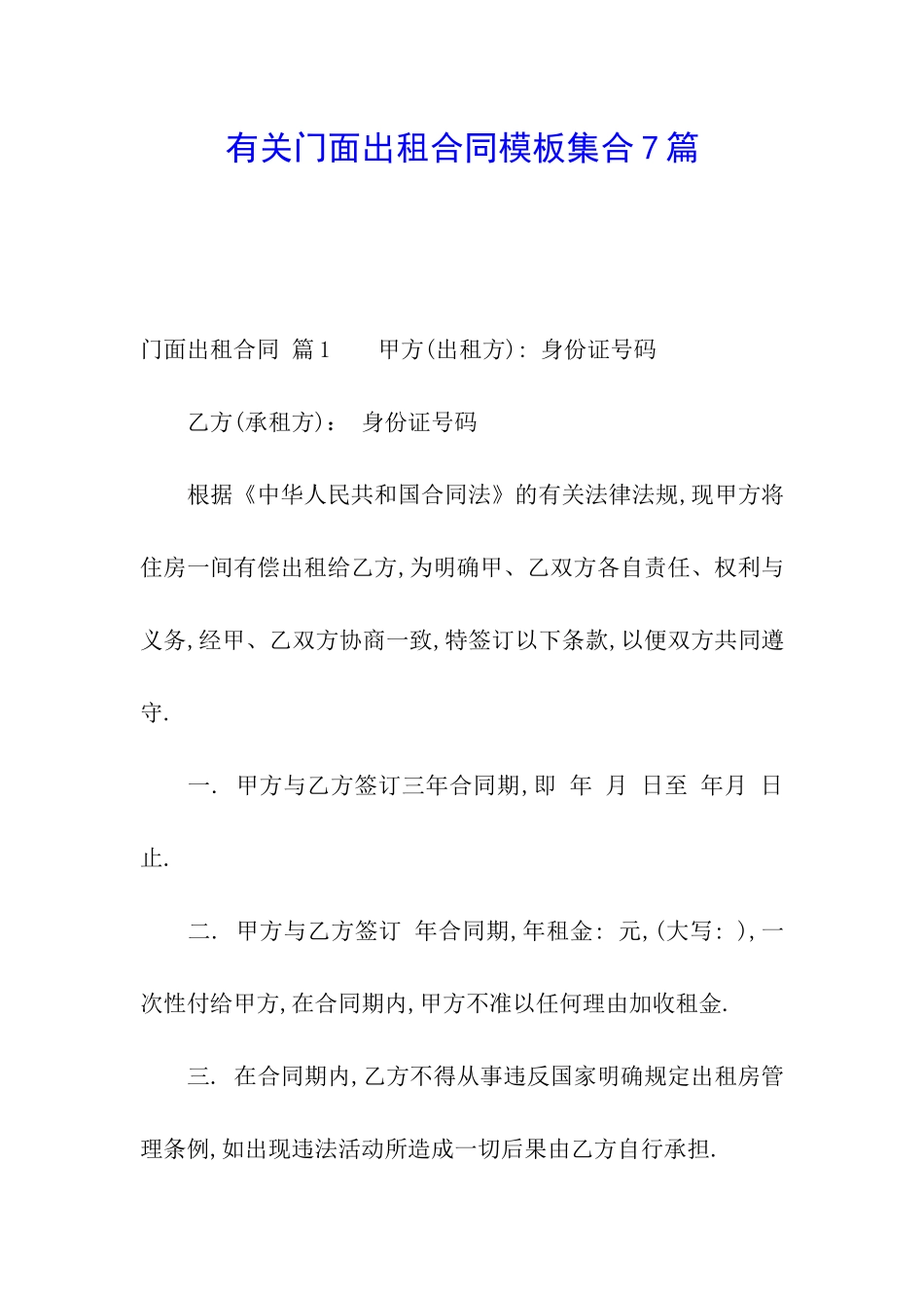 有关门面出租合同模板集合7篇_第1页