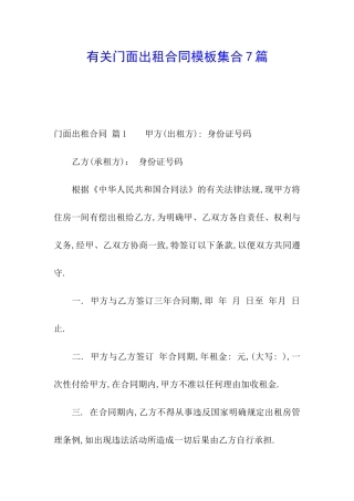 有关门面出租合同模板集合7篇