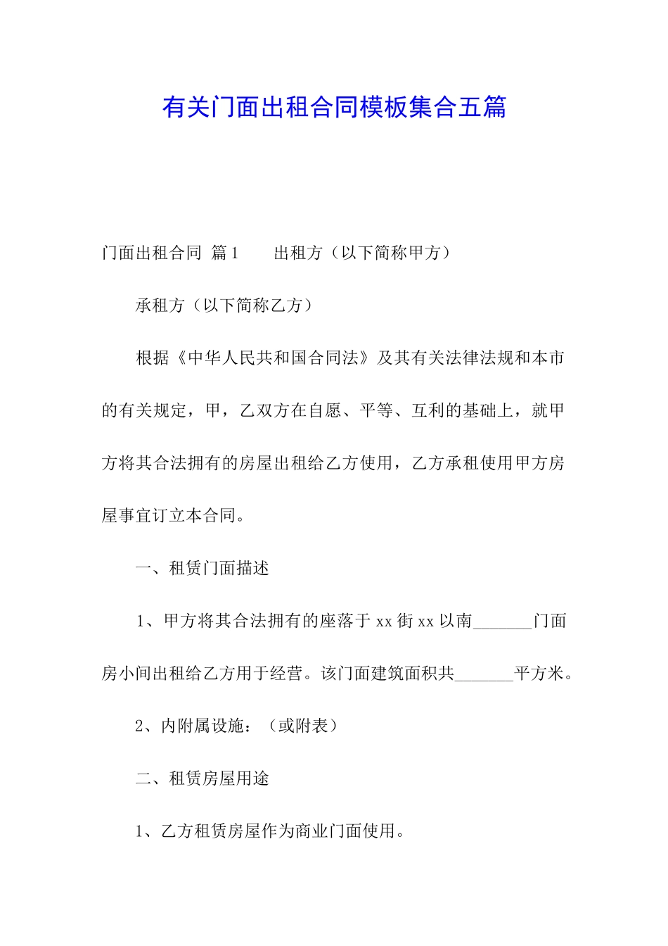 有关门面出租合同模板集合五篇_第1页