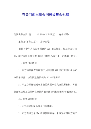 有关门面出租合同模板集合七篇