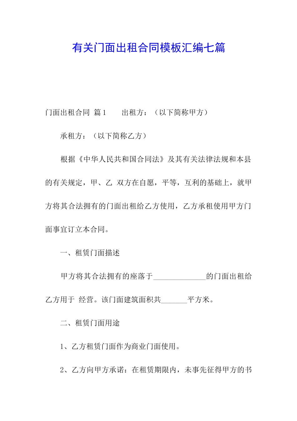 有关门面出租合同模板汇编七篇_第1页