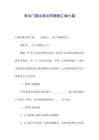 有关门面出租合同模板汇编七篇