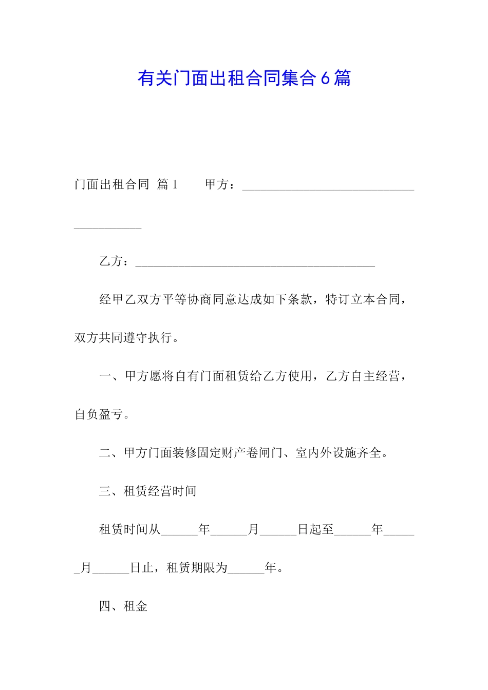 有关门面出租合同集合6篇_第1页