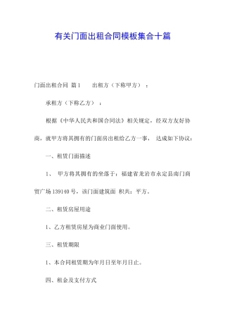 有关门面出租合同模板集合十篇
