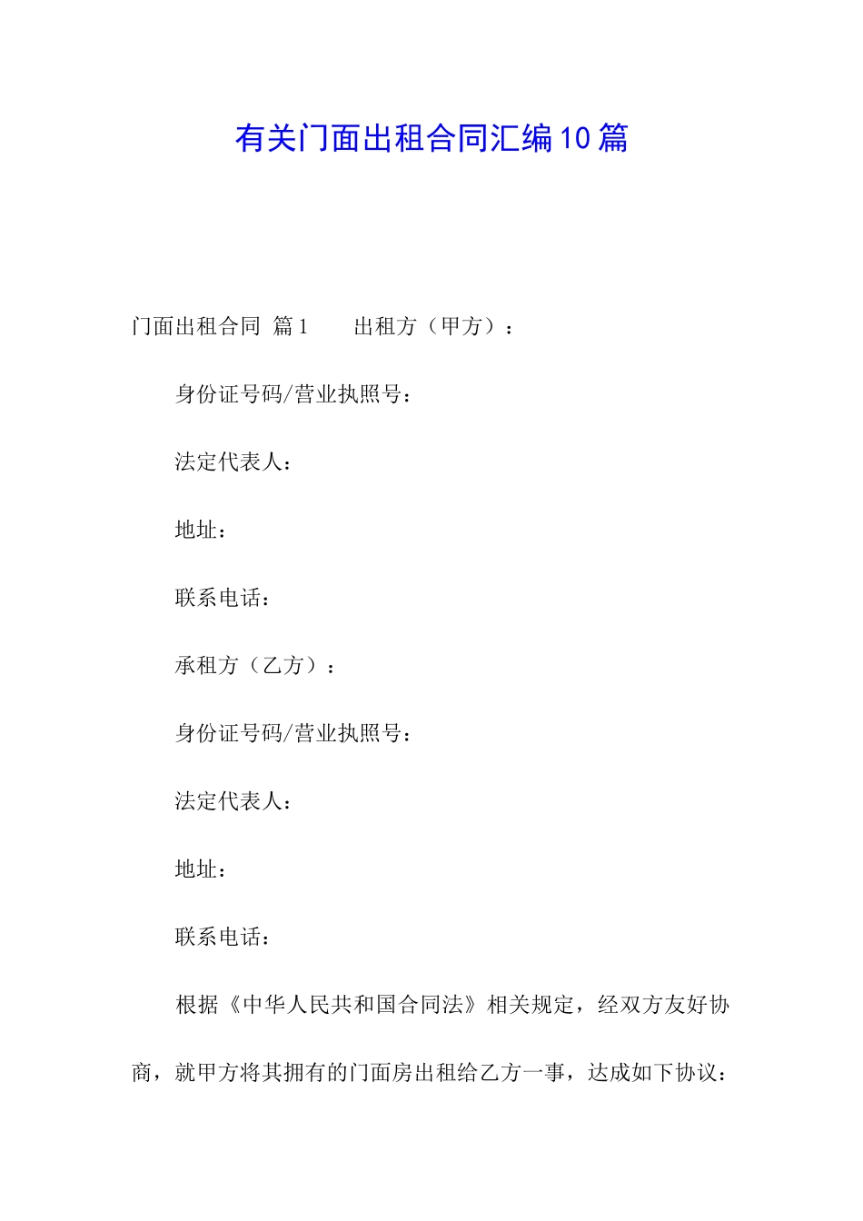 有关门面出租合同汇编10篇_第1页