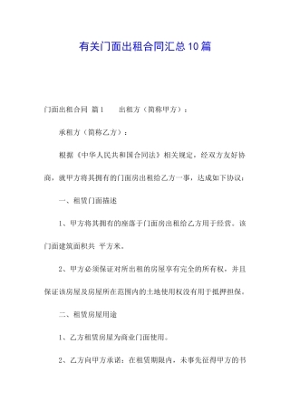 有关门面出租合同汇总10篇