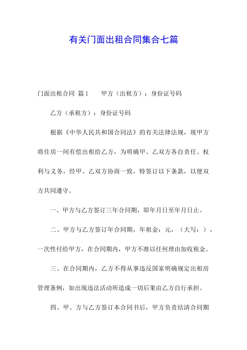 有关门面出租合同集合七篇_第1页