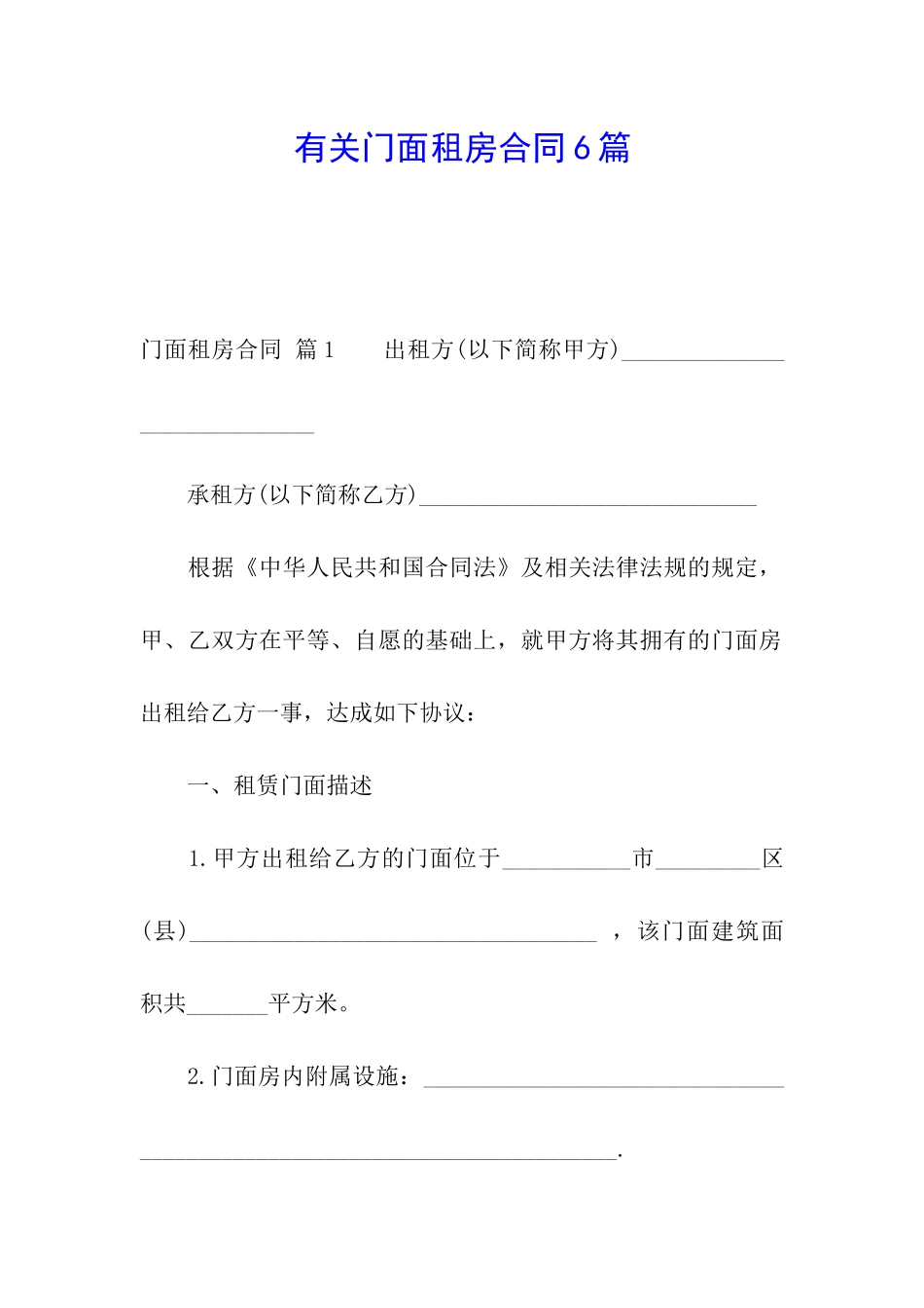 有关门面租房合同6篇_第1页