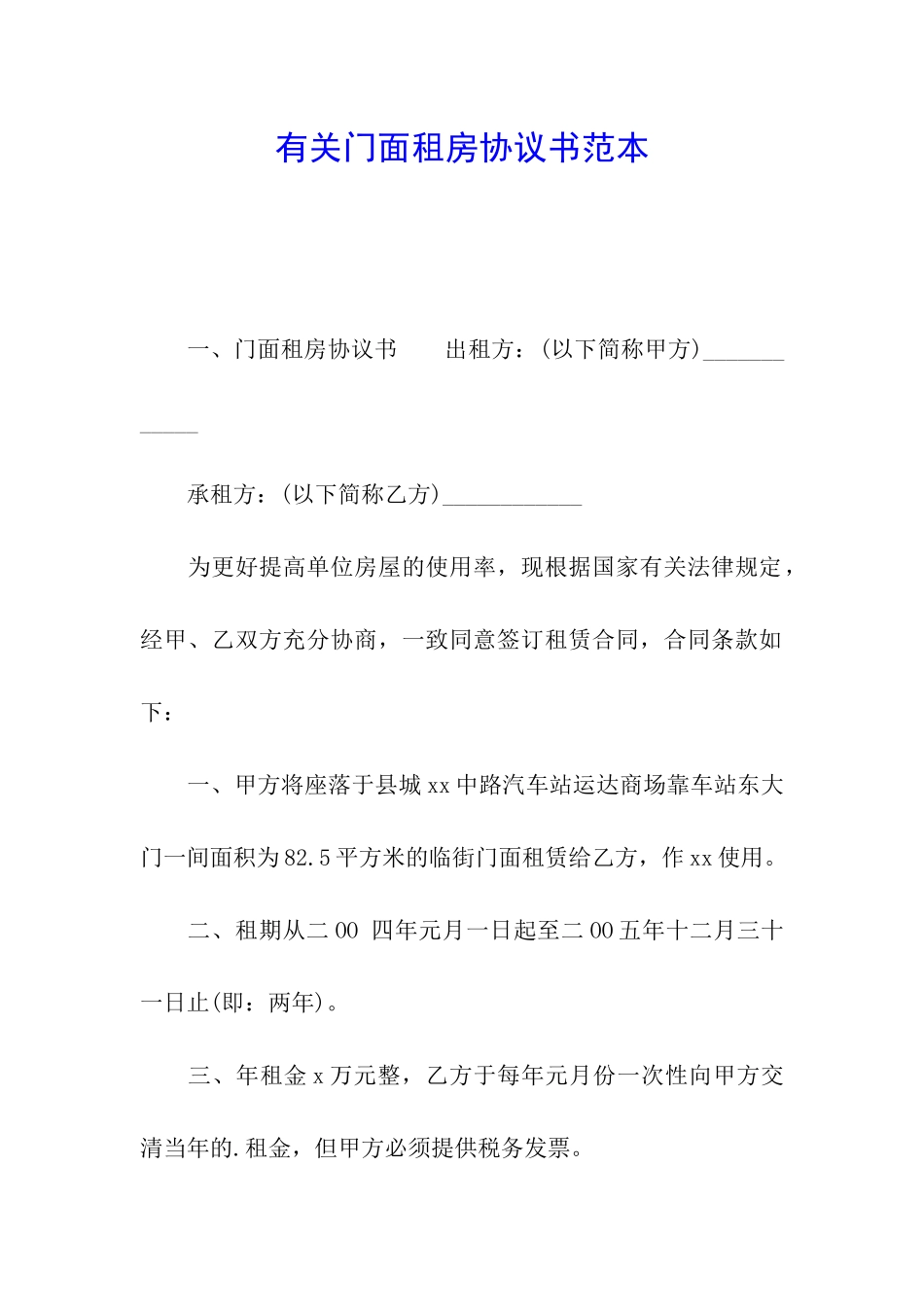 有关门面租房协议书范本_第1页