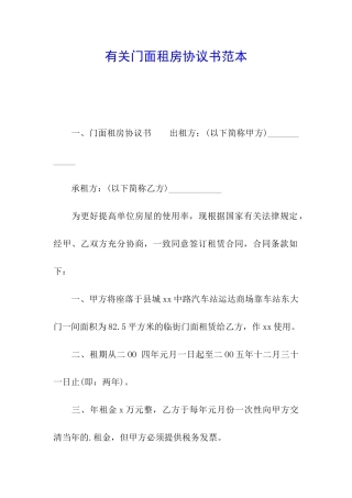 有关门面租房协议书范本