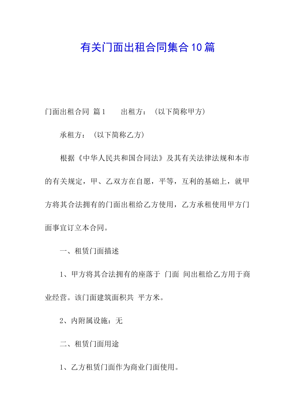有关门面出租合同集合10篇_第1页