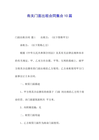 有关门面出租合同集合10篇