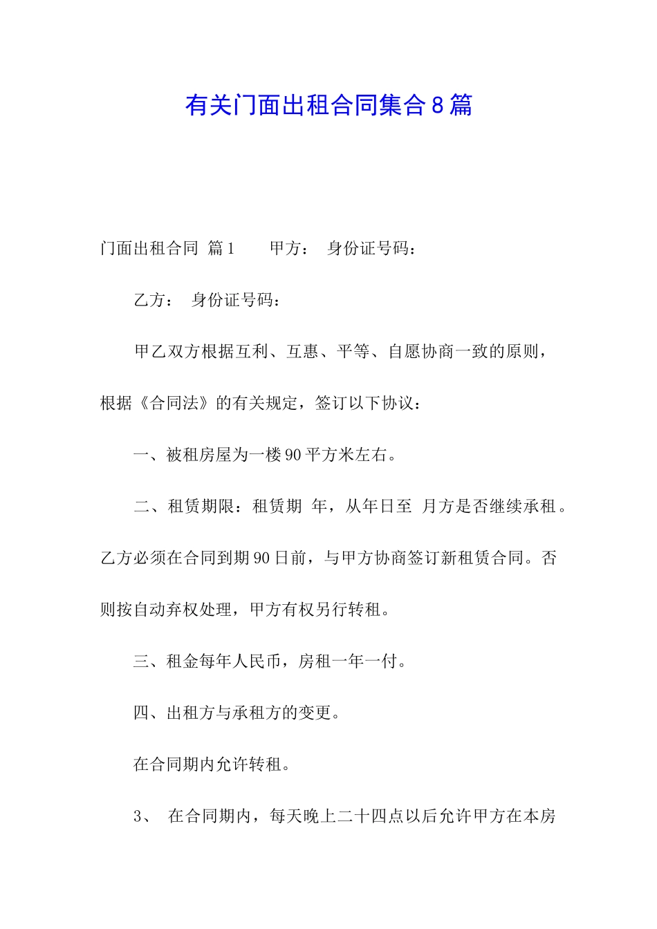 有关门面出租合同集合8篇_第1页