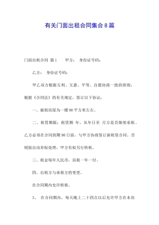 有关门面出租合同集合8篇