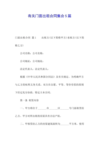 有关门面出租合同集合5篇