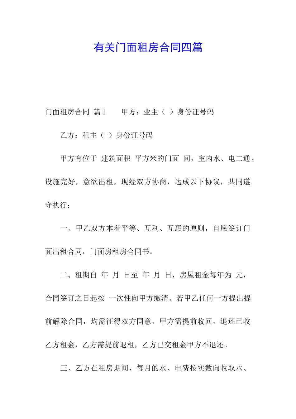 有关门面租房合同四篇_第1页