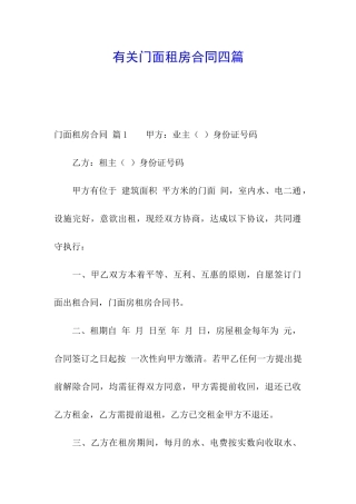 有关门面租房合同四篇